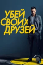 Убей своих друзей / Kill Your Friends (2015) BDRip