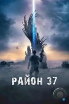 Район 37 / Outpost 37 (2014) BDRip