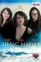 Зильс-Мария / Clouds of Sils Maria (2014) BDRip