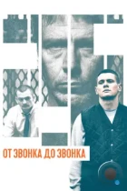 От звонка до звонка / Starred Up (2013) BDRip