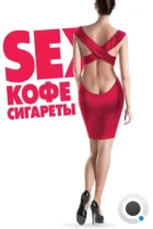 Sex, кофе, сигареты (2014) WEB-DL