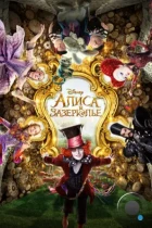 Алиса в Зазеркалье / Alice Through the Looking Glass (2016) BDRip