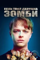 Если твоя девушка – зомби / Life After Beth (2014) BDRip