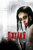 Джулия / Julia (2014) L2 BDRip