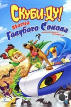 Скуби-Ду! Маска голубого сокола / Scooby-Doo! Mask of the Blue Falcon (2012) BDRip