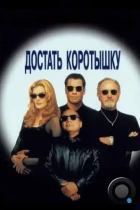 Достать коротышку / Get Shorty (1995) BDRip