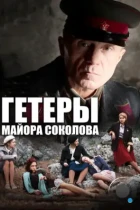 Гетеры майора Соколова (2014) WEB-DL