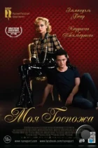 Моя Госпожа / My Mistress (2013) WEB-DL