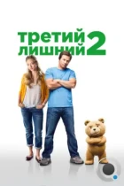 Третий лишний 2 / Ted 2 (2015) BDRip