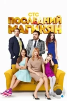 Последний из Магикян (2013) WEB-DL