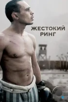 Жестокий ринг / Victor Young Perez (2013) WEB-DL