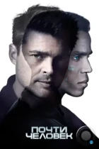 Почти человек / Almost Human (2013) WEB-DL