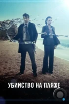 Убийство на пляже / Broadchurch (2013) BDRip