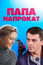 Папа напрокат (2013) WEB-DL