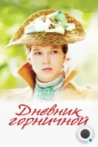 Дневник горничной / Journal d'une femme de chambre (2015) WEB-DL