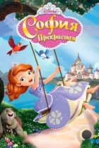 София Прекрасная / Sofia the First (2013) WEB-DL