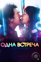 Одна встреча / Une rencontre (2014) BDRip