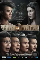 Пи Мак из Фра Ханонга / Pee Mak Phrakanong (2013) BDRip