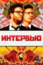 Интервью / The Interview (2014) BDRip