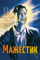 Мажестик / The Majestic (2001) BDRip