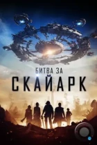 Битва за Скайарк / Battle for Skyark (2015) BDRip