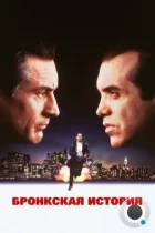 Бронкская история / A Bronx Tale (1993) BDRip