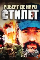 Стилет / Jacknife (1988) HDTV