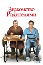 Знакомство с родителями / Meet the Parents (2000) BDRip