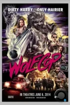 Волк-полицейский / WolfCop (2014) L2 BDRip