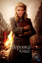 Воровка книг / The Book Thief (2013) BDRip