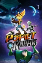 Рэтчет и Кланк: Галактические рейнджеры / Ratchet & Clank (2016) BDRip