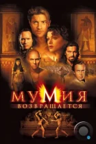 Мумия возвращается / The Mummy Returns (2001) BDRip