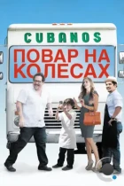 Повар на колесах / Chef (2014) BDRip