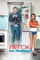 Легок на помине (2014) BDRip