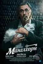 Манглхорн / Manglehorn (2014) WEB-DL