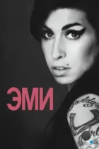 Эми / Amy (2015) BDRip