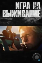 Игра на выживание / Beyond the Reach (2014) BDRip