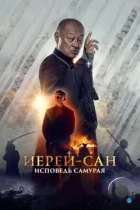 Иерей-сан. Исповедь самурая (2015) BDRip