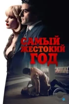 Самый жестокий год / A Most Violent Year (2014) BDRip