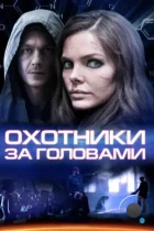 Охотники за головами (2014) WEB-DL