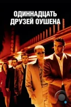 11 друзей Оушена / Ocean's eleven (2001) BDRip