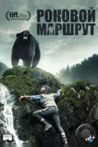 Роковой маршрут / Backcountry (2014) L2 BDRip