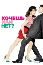 Хочешь или нет? / Tu veux... ou tu veux pas? (2014) BDRip