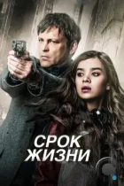 Срок жизни / Term Life (2015) BDRip