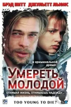 Умереть молодой / Too Young to Die? (1990) BDRip