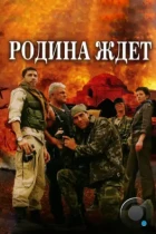 Родина ждет (2003) WEB-DL