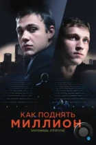 Как поднять миллион. Исповедь Z@drota (2014) WEB-DL