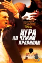 Игра по чужим правилам / Glory Road (2006) BDRip