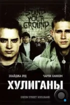 Хулиганы / Green Street Hooligans (2005) BDRip