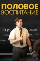 Половое воспитание / Sex Ed (2014) BDRip